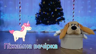 💤✨ Піжамна вечірка ✨💤 | Фізкультурна розвага | Фізкультура для дошкільнят