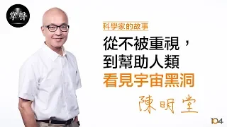 【科學家篇】從不被重視，到幫助人類看見宇宙黑洞~陳明堂