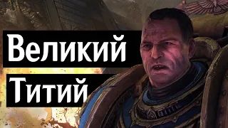 Великий Титий (Warhammer 40000: Space Marine) #warhammer40000 #warhammer #warhammer40000spacemarine