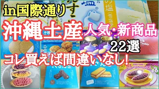 国際通りで買うべき王道の沖縄土産と新商品土産、知らないと勿体ない!訂正(沖縄御殿はお菓子御殿)(県庁前駅から牧志駅迄1700ｍ)