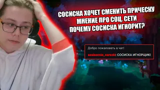 ПОЧЕМУ СОСИСКА ИГНОРИТ ЧАТ | Нарезка со стрима Сосиски