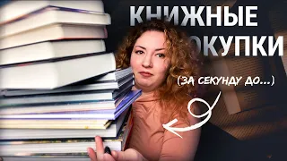 Не удержала 😂 БОЛЬШИЕ КНИЖНЫЕ ПОКУПКИ 🔥🔥🔥