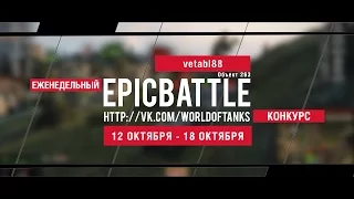 Еженедельный конкурс "Epic Battle" - 12.10.15-18.10.15 (vetabl88 / Объект 263)