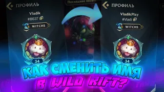 Как сменить имя в League of Legends Wild Rift? | Гайд