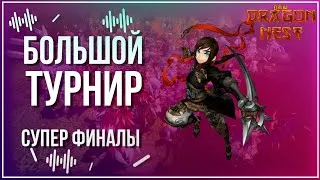 БОЛЬШОЙ ТУРНИР • Финал Финалов. ФИНАЛИЩЕ  [New Dragon Nest]