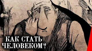 Как стать человеком? (1988) мультфильм