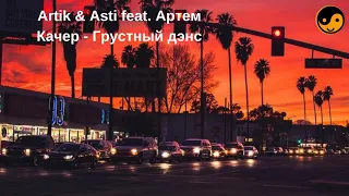 Artik & Asti feat. Артем Качер - Грустный дэнс