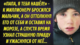 К миллионеру подбежал мальчик и назвал своим отцом, а тот оттолкнул его и оставил на морозе, а скоро