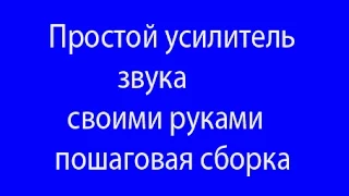 Простой усилитель звука своими руками 2 часть