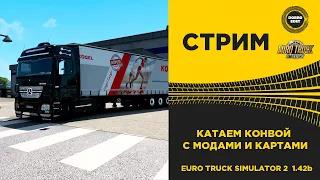 ✅ EURO TRUCK SIMULATOR 2 1.42b●КОНВОЙ С МОДАМИ●Live Stream●На Руле Thrustmaster T248