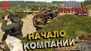 Начало компании | ход первый  [Arma 3 Iron Front]