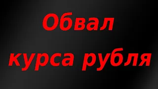 Обвал курса рубля,перелом тренда. Биржи России, Китая, Европы снизились после публикации отчета ФРС.