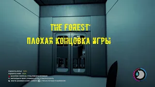 The forest конец игры плохая концовка игры