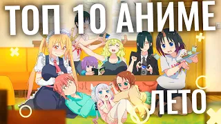 ТОП 10 самых популярных АНИМЕ ЛЕТА 2021 (СЛИЗЬ 2 ЧАСТЬ 2, ДРАКОН КОБАЯШИ 2)