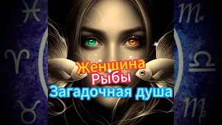 Женщины-Рыбы: Загадочная душа Зодиака. #женщинарыба #душарыбы #любовьрыбы #семьярыбы #тайнырыбы