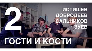 Гости и кости. Эпизод 2. Эпичные схватки боевых магов с Добродеевым и Истишевым