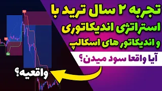 تجربه ۲ ساله من با اندیکاتور های اسکالپ | من با ۱۰۰ تا اندیکاتور کار کردم نتیجه چی شد؟