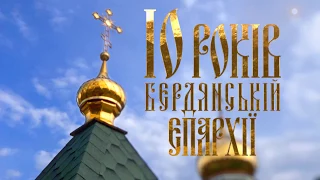 Фильм о 10-летии Бердянской епархии