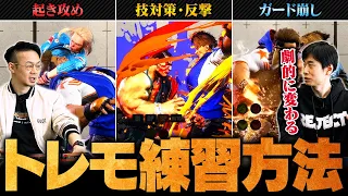 【保存版】ハイタニ直伝！基礎が身に付くトレモ練習メニュー3選【スト6 / SF6 / Street Fighter 6】