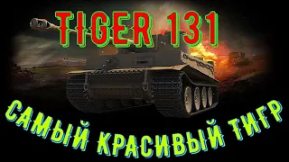 ОБЗОР TIGER 131 WOT BLITZ. АЖ СЛЮНКИ ТЕКУТ.