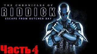 The Chronicles of Riddick (Хроники Риддика Побег из Бухты Мясника) Прохождение На Русском Часть 4