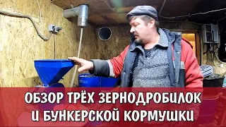 ОБЗОР и СРАВНЕНИЕ 3 ЗЕРНОДРОБИЛОК | БУНКЕРНАЯ КОРМУШКА у Свиней