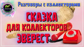 Сказка для коллекторов Эверест/Разговоры с коллекторами/Антиколлекторы