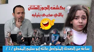 ساعة من الضحك المتواصل 😂😂 مع احلى حلقات مسلسل عائلة ابو سليم  المقطع الأول ✔️ اخراج وسيم جانم