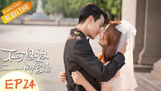 Love Unexpected EP24 Starring：Judy Qi/ShiQi Fan  [MGTV Drama Channel]