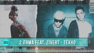 2 Ляма feat  Zivert - Техно (Single 2018)