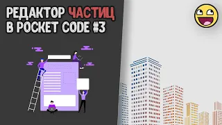 Делаю удобное изменение параметров частиц | Pocket code | #3