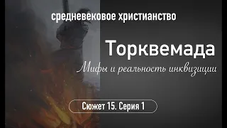 Торквемада. Мифы и реальность инквизиции. Сюжет 15. Серия 2