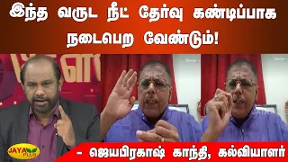 இந்த வருட நீட் தேர்வு கண்டிப்பாக நடைபெற வேண்டும்! | Kelvigal Aayiram | NEET Exam 2021