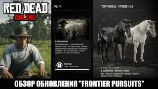RED DEAD ONLINE ОБЗОР ОБНОВЛЕНИЯ "FRONTIER PURSUITS" DLC