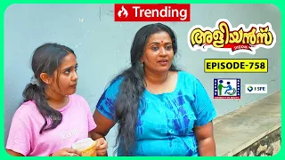 Aliyans - 758 | വിശപ്പിൽ വീണ അഭിമാനം | Comedy Serial (Sitcom) | Kaumudy