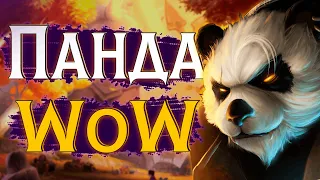 Официальный Панда Сервер? | WoW Pandaria Remix от Близзард #wow #вов #jekoma