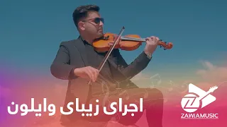 Violin - Afghan Melodies  | وایلون - زاویه موزیک