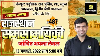 Rajasthan Current Affairs 2022 | 487 Important Questions For All Exams | Narendra Sir