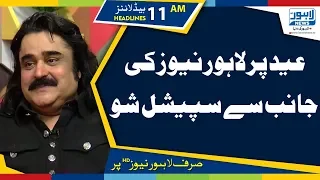 Lahore News organizes special show for Eid-ul-Fitr | 11 AM Headlines–05 June 2019