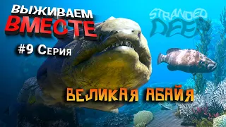 Великая Абайя! [ Stranded Deep ] #9 Кооп Выживание (босс мурена)