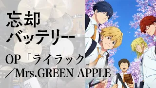 『忘却バッテリー』OP「ライラック」(Mrs.GREEN APPLE)ドラム叩いてみた。/ Boukyaku Battery OP Lilac drum cover