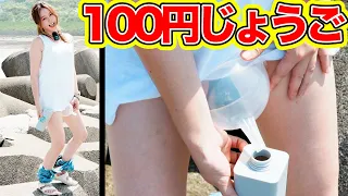 [Disaster experiment] Can you pee in a 100 yen funnel?