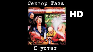 Сектор Газа - Я устал (улучшенное звучание) HD