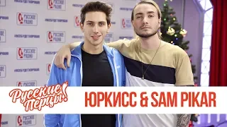 ЮрКисс & SAM PIKAR в Утреннем шоу «Русские Перцы» / О музыке, праздниках и семье