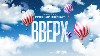 Вверх - Мужской хор "Русский Формат" (премьера песни)