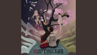 Мартовская