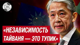 МИД Китая: Тайвань — это Китай и пора положить конец сепаратистским усилиям