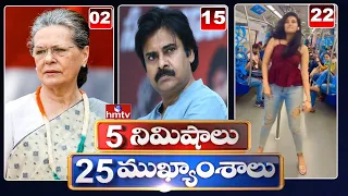 5 Minutes 25 Headlines | Morning News Highlights | 10AM | 21-07-2022 | hmtv Telugu News