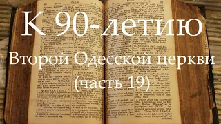 К 90-летию Второй Одесской церкви (часть 19) Крещение 2003 год