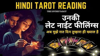 ❤️उनकी लेट नाईट फीलिंग्स - UNKI CURRENT FEELINGS TODAY | HINDI TAROT CARD READING | THE DIVINE TAROT